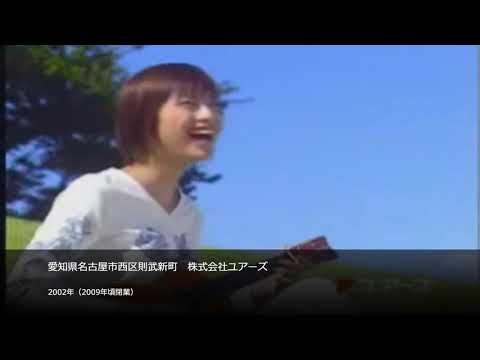 【懐かCM】愛知県名古屋市西区則武新町　株式会社ユアーズ2