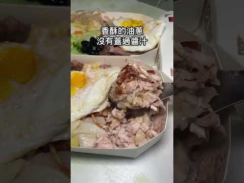 嘉義巷弄裡隱藏版火雞肉飯！幾乎沒有觀光客 #嘉義美食 #嘉義 #火雞肉飯 #嘉義火雞肉飯 #taiwan #taiwantourism #taiwantravel #taiwanfood #小吃