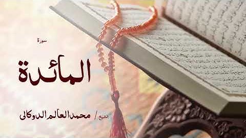05 سورة المائدة  بصوت القارئ الشيخ محمد العالم الدوكالى