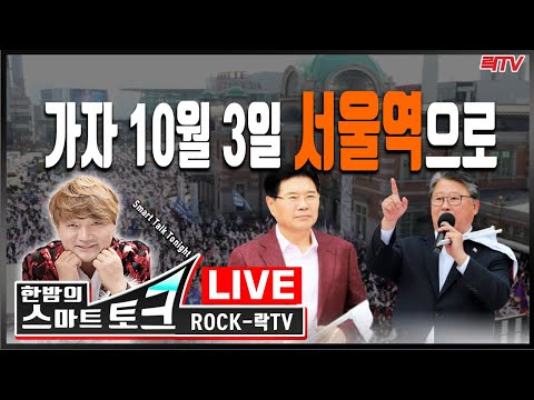 <strong>10월3일</strong> 서울역 태극기집회 ○락TV 최락 LIVE