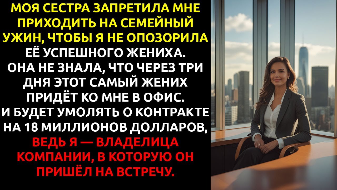 Жених сестры УНИЗИЛ меня перед семьёй... а потом пришёл просить у меня контракт на 18 МИЛЛИОНОВ.