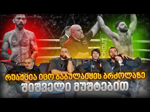 იცო ბაბულაიძეს დებიუტი BKFC შიშველი მუშტებით / ლევან ჩოხელი ამირან გოგოლაძე თორნიკე ნაგლიაშვილი