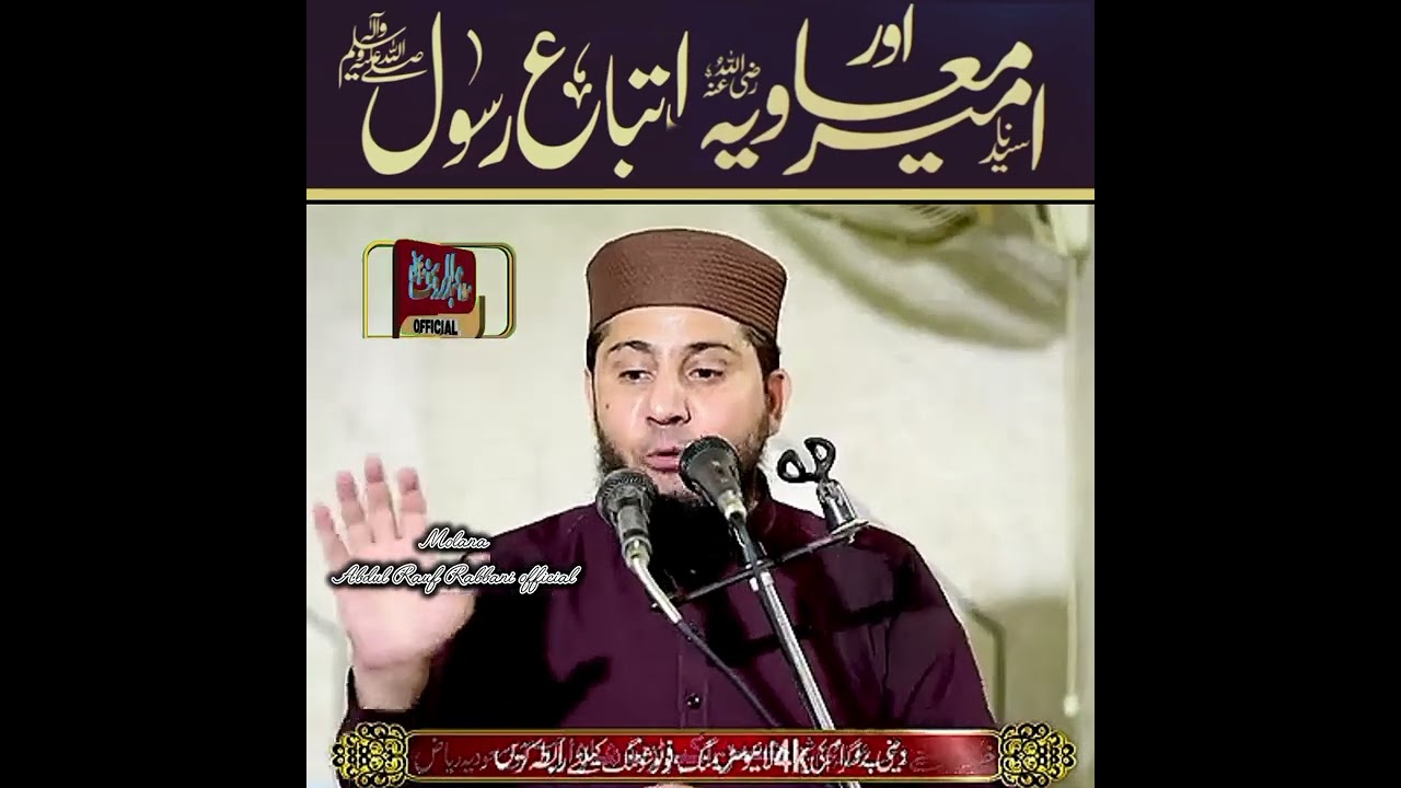 سیدنا امیر معاویہ رضہ کا رسول اللہ ﷺ کی اطاعت کا خوبصورت واقعہ مولانا عبدالرؤف ربانی صاحب 