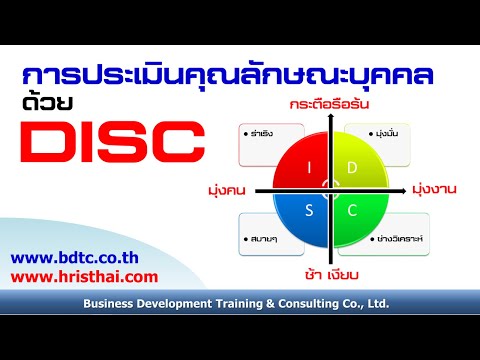 DISC แนวทาง วิธีการ เครื่องมือ การประเมินคุณลักษณะบุคคล ด้วย DISC - YouTube