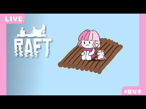 【 Raft 】はじめての漂流生活【藍なま】