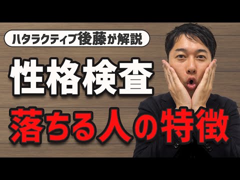 【適性検査】性格検査で選考に落ちる⁉