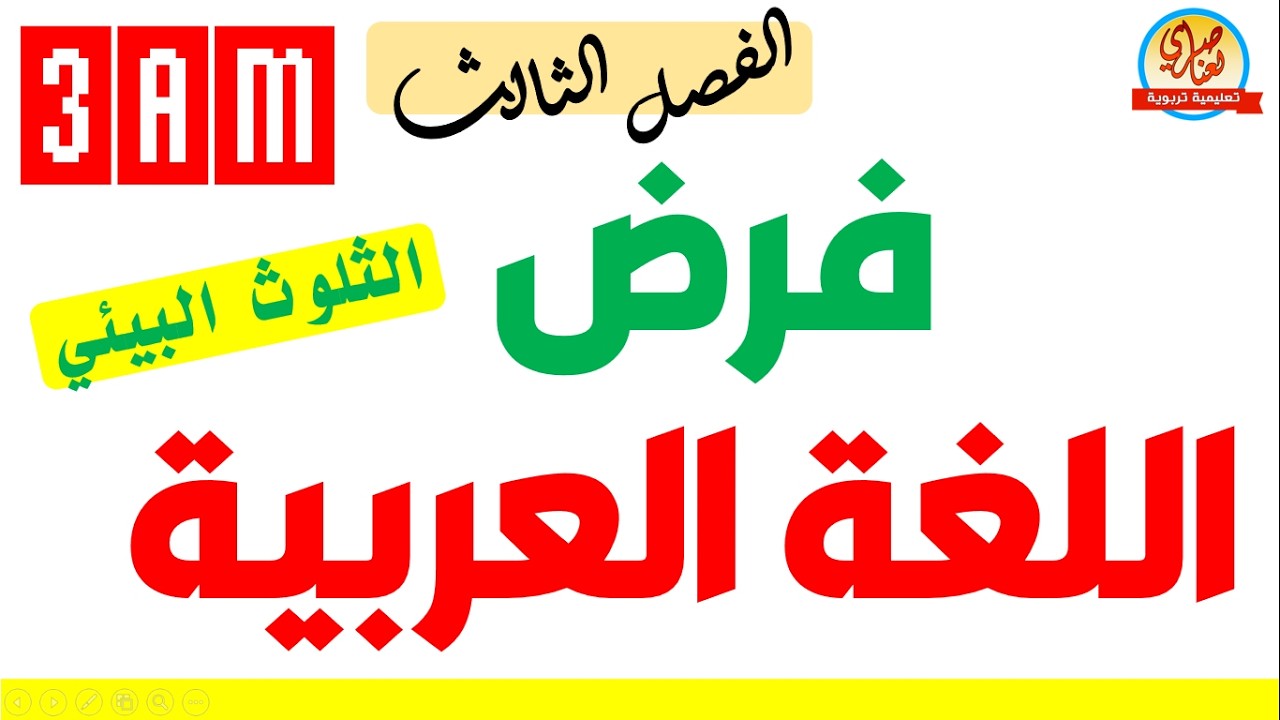 فرض اللغة العربية للفصل الثالث للسنة الثالثة متوسط