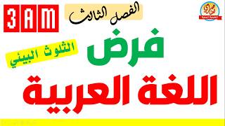 فرض اللغة العربية للفصل الثالث للسنة الثالثة متوسط