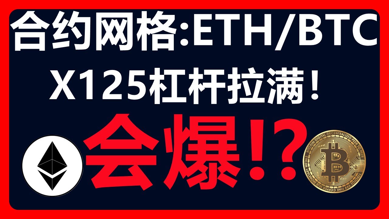 使用125倍杠杆玩合约网格，会爆！？派网ETH/BTC合约网格套利玩出新高度！#217 - YouTube