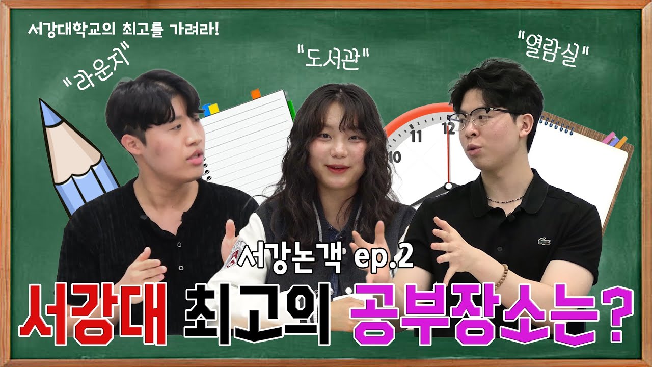 [서강논객 EP.2] 서강대 최고의 공부장소는?📚