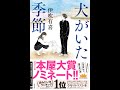 【紹介】犬がいた季節 （伊吹 有喜）