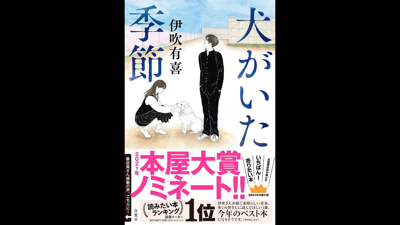 紹介 犬がいた季節 伊吹有喜 Youtube 紹介 犬がいた季節 伊吹有喜 Youtube