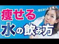 【ダイエット】水を飲むと痩せる！本当の理由と飲み方！むくみ体質の人も効果あり！