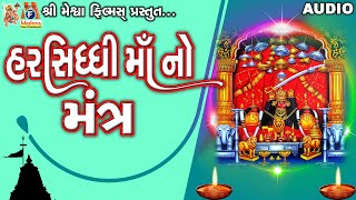 Harsiddhi Maa No Mantra | Lyrical | Ruchita Prajapati | Gujarati Devotional Mantra |