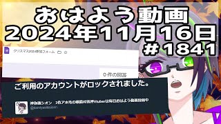おはようVtuber2024年11月16日1841個目神弥識シオン単発動画