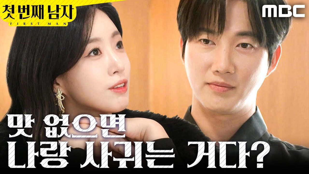 [첫 번째 남자] ＂나랑 사귀는 거다?＂ 박건일에게 깐족대는 함은정, MBC 251224 방송