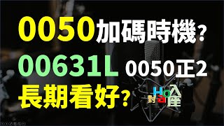 0050正2這麼好賺 二倍的0050 (00631L)我會買嗎 0050 買進後的加碼條件  | Haoway - 對Hao入座