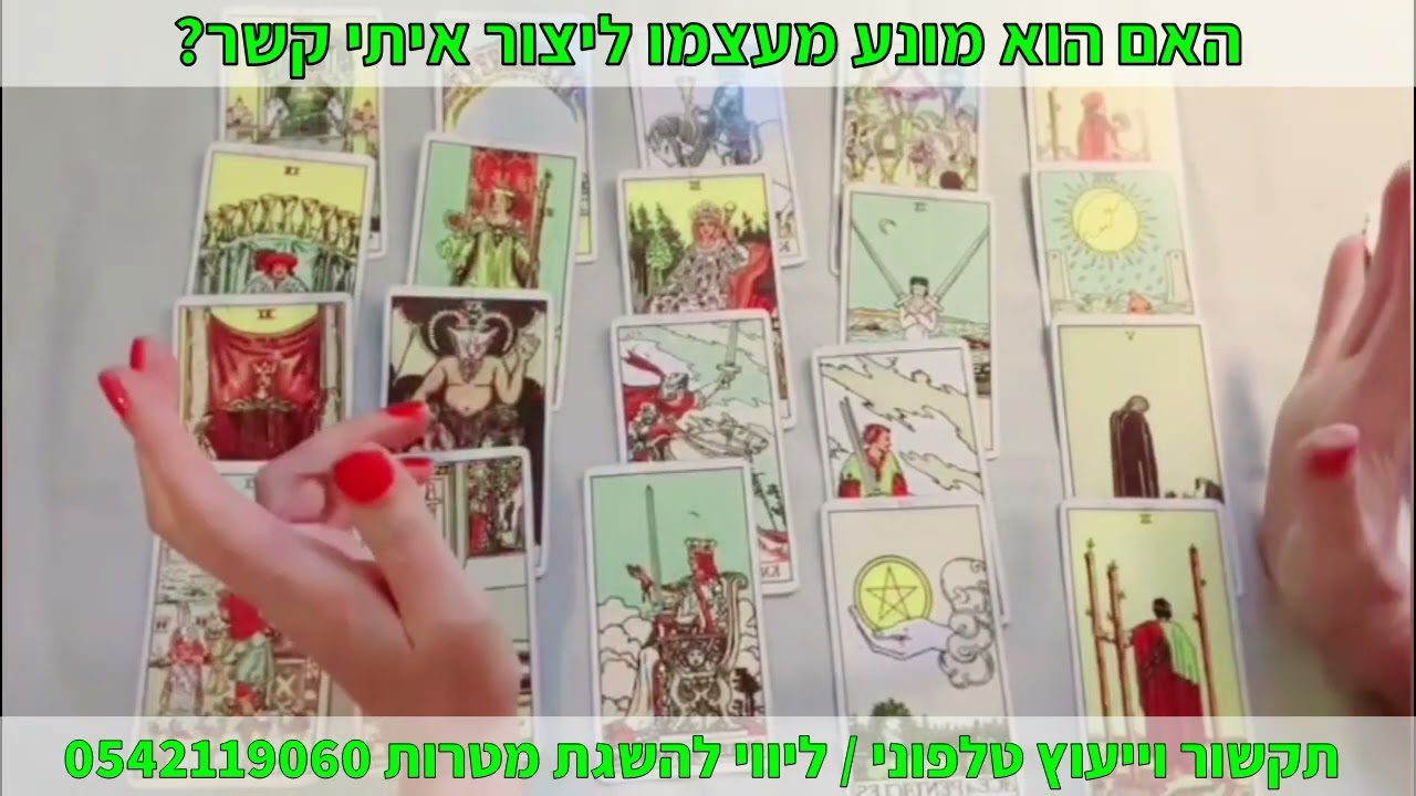 האם הוא מונע מעצמו ליצור איתי קשר? תקשור וייעוץ טלפוני | ליווי להשגת מטרות 0542119060