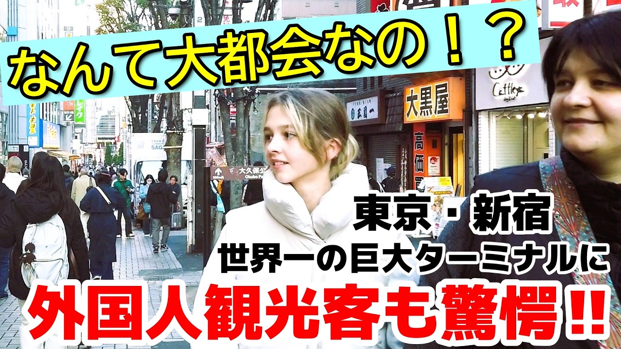 😮なんて大都会なの！？世界一の巨大ターミナル駅に外国人観光客もビックリ！！新宿の街並みに驚愕が止まらない外国人観光客【東京】【新宿】【外国人観光客】