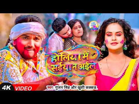 #Video - #Gunjan Singh - होलिया में सईया न आईले - New Bhojpuri #Maghi Holi Song 2026
