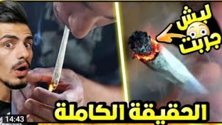 قصه لما جربت الحشيش اول مره في حياتي