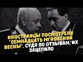 Иностранцы посмотрели "Семнадцать мгновений весны". Судя по отзывам, их зацепило