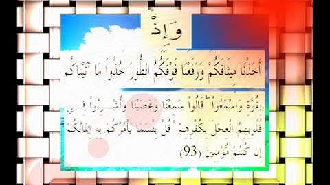 القرآن الكريم سورة البقرة الأية 93 قراءة السديس.wmv