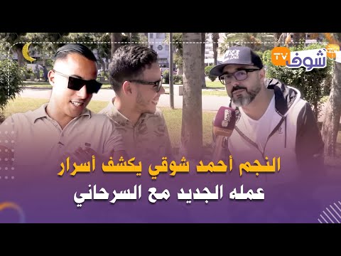 النجم أحمد شوقي يكشف أسرار عمله الجديد مع السرحاني كنترمضن ودرنا أغنية واعرة وغتعجب المغاربة