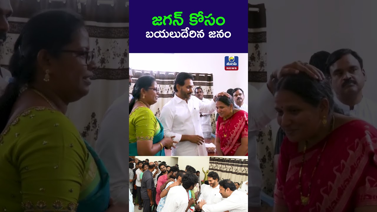 జగన్ కోసం బయలుదేరిన జనం A Huge Crowd For YS Jagan At Pulivendula Tour Tulasi News