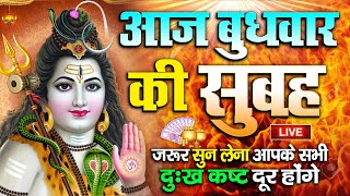 LIVE : आज शनिवार की भक्ति - आज सुबह शिव जी के इस भजन को सुनने से सभी मनोकामनाएं पूरी होती है