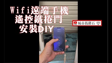 【Wifi遠端遙控鐵捲門DIY】解決時常忘了帶遙控器出門的困擾~~
