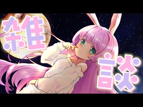 【#雑談配信 】土曜夜ののんびり雑談配信【VTuber/宇佐木そら】＃そら色ライブ