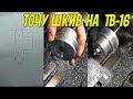 Как выточить шкив на токарном станке ТВ-16, для электродвигателя.