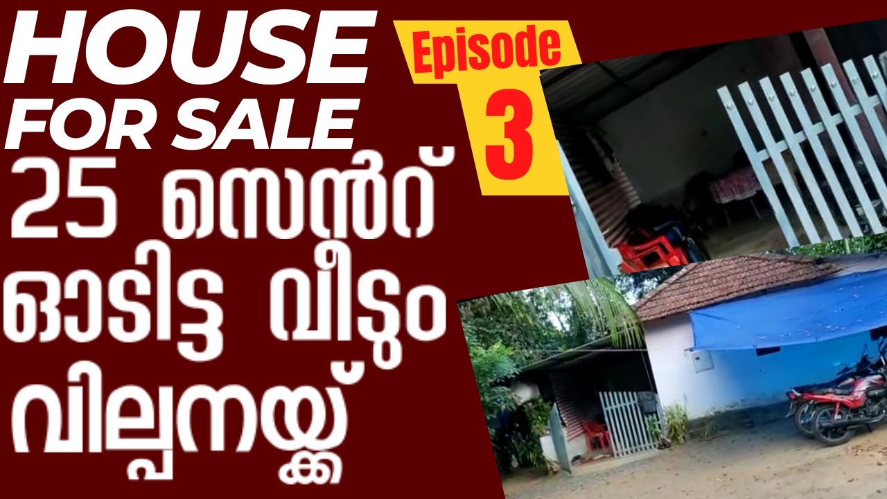 House for sale 25 സെൻറ് സ്ഥലവും ഓടിട്ട വീടും വിൽപ്പനക്ക് House for