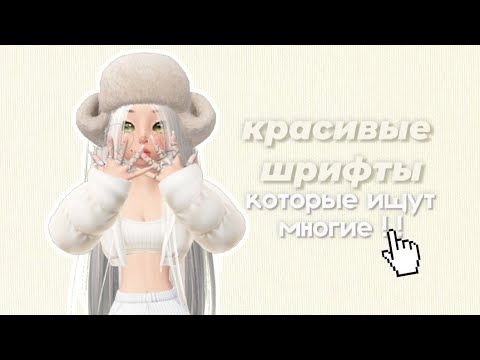 КРАСИВЫЕ ШРИФТЫ КОТОРЫЕ ИЩУТ ВСЕ!ТОП 14 ШРИФТОВ КОТОРЫЕ ТЕБЕ ПОНАДОБЯТСЯ //NESSA//