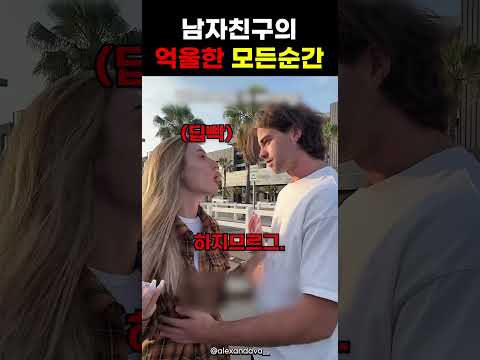 남자 친구의 억울한 모든 순간..<strong>ㅜㅜ</strong>