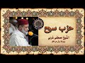 حزب سبح للمقرئ مصطفى غربي برواية ورش Hizb Sabihe 
