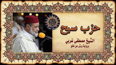 حزب سبح, للمقرئ مصطفى غربي, برواية ورش Hizb Sabihe