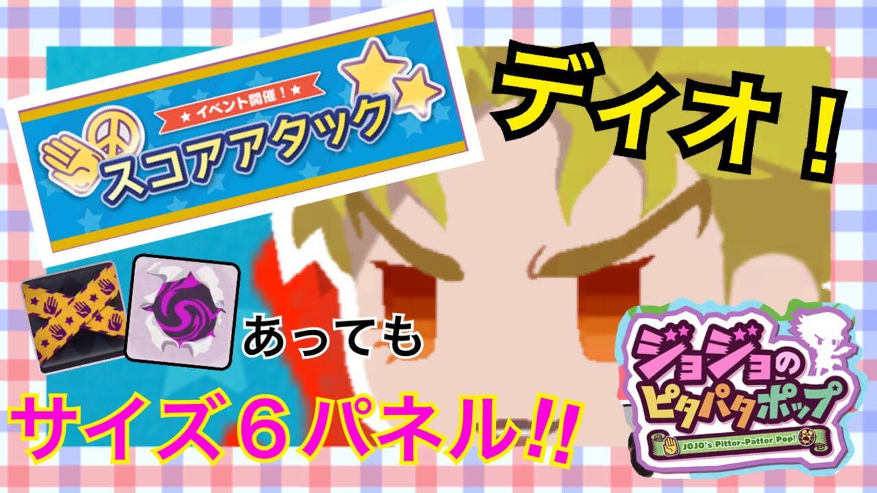 ジョジョピタ きゅうパタめ スコアアタックでサイズ6パネル Youtube ジョジョピタ きゅうパタめ スコアアタックでサイズ6パネル Youtube