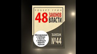 Закон №44 «ОБЕЗОРУЖИВАЙ И ПРИВОДИ В ЯРОСТЬ С ПОМОЩЬЮ ЭФФЕКТА ЗЕРКАЛА»