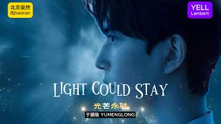 《Light Could Stay》光芒永驻 于朦胧 Yu Menglong Alan Yu 北京昊然 bjhaoran 叶儿兰伯特 YELL Lambert