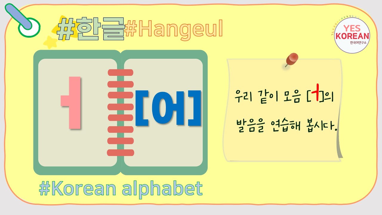Learn Korean vowel : 모음 'ㅓ[어]' - YouTube