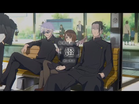 【咒术回战2 -「懐玉・玉折」】 - Ending Full『燈』by 崎山蒼志 【中日歌詞】