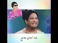 وهل الفجر بعد الهجر روائع ام كلثوم وهل الفجر بعد الهجر روائع ام كلثوم