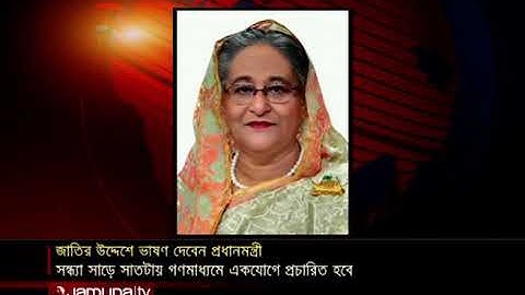সন্ধ্যায় জাতির উদ্দেশে ভাষণ দেবেন প্রধানমন্ত্রী | PM Today Speech