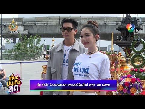 เข้ม หัสวีร์ ร่วมบวงสรวงภาพยนตร์เรื่องใหม่ Why We Love