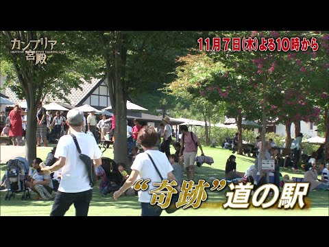 カンブリア宮殿【 「何もない」村に奇跡を呼んだ“プレミアム道の駅”の全貌! 】