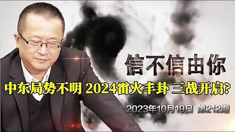 中东局势不明 2024雷火丰卦 三战开启？《信不信由你》2023年10月19日 第212期 - 天天要闻