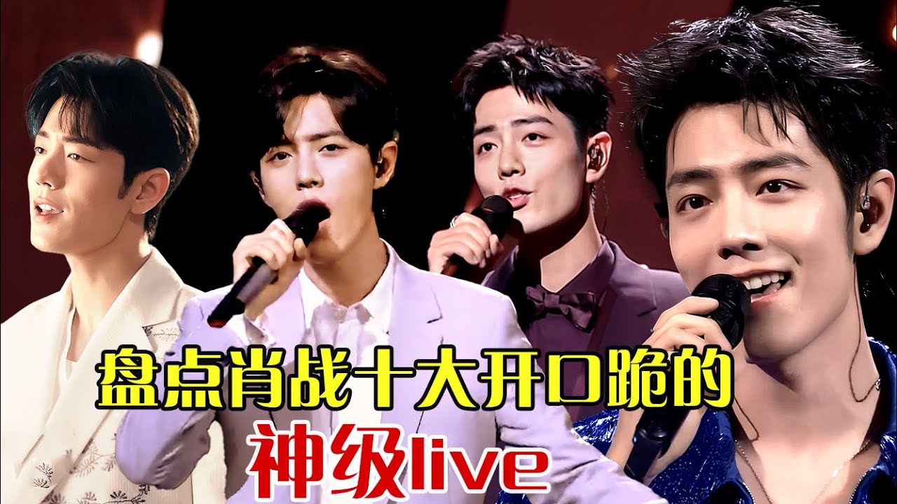 纯享｜肖战最炸裂的十个神级现场，一开口直接变成自己演唱会，收藏起来慢慢听！#肖战