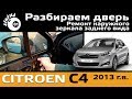 Снимаем обшивку двери Citroen C4 / Ремонт зеркала Ситроен С4 / Разбираем дверь